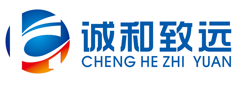 诚和致远